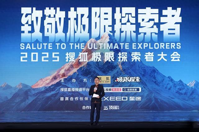 首届搜狐极限探索者大会在京举办 极九游体育限大咖、企业家、文体明星共话中国极限探索(图1)