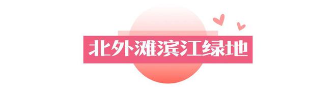 私九游体育藏一日约会路线个打卡点让TA心动一整天(图17)