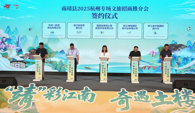 “靖彩江南·奇遇土楼”南靖县2025杭州专场文旅招商推介会举行九游体育(图4)