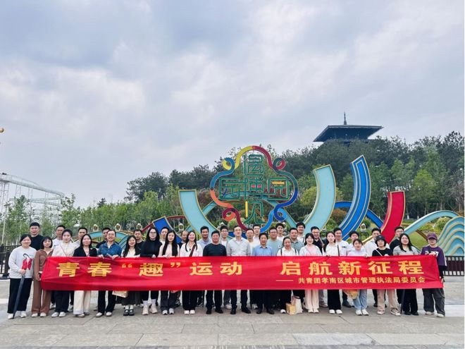 九游体育青春“趣”运动 启航新征程——孝南区城市管理执法局组织素质拓展活动(图1)