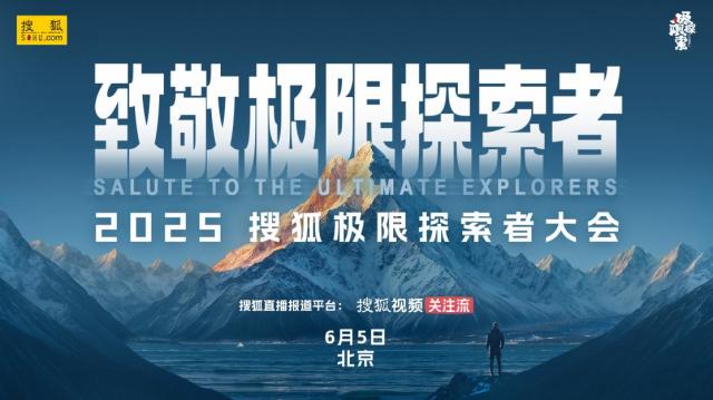 九游体育致敬极限探索者！搜狐极限探索者大会即将启幕(图1)