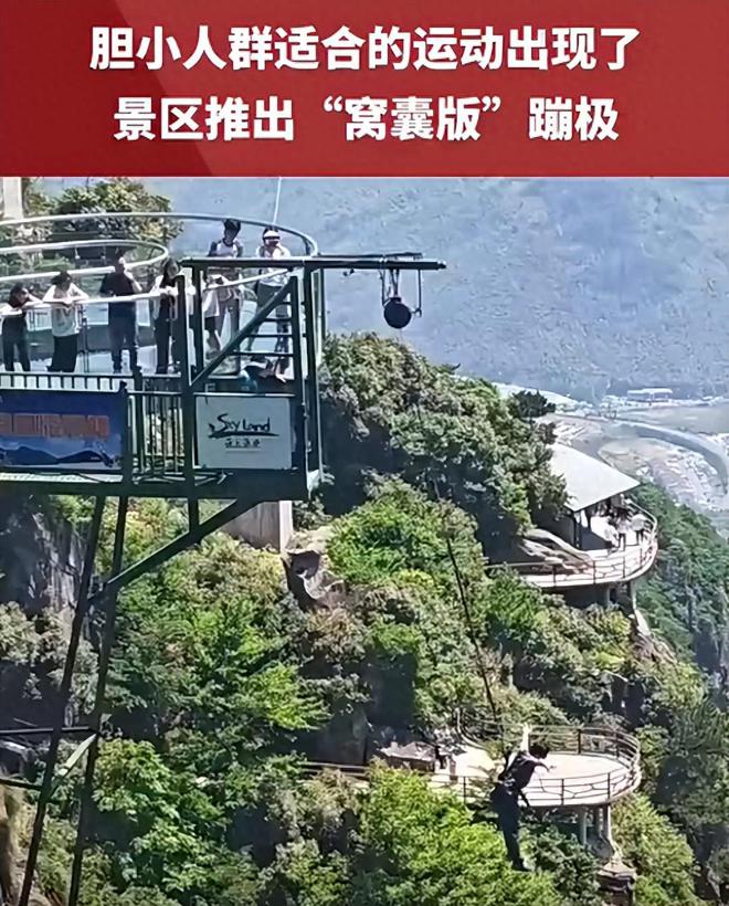 景区窝囊版九游体育蹦极爆火(图1)