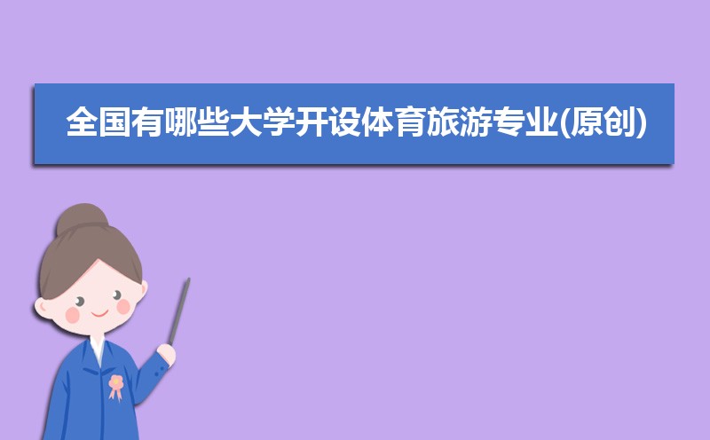 九游体育体育旅游专业就业方向及前景分析未来好就业吗(图2)