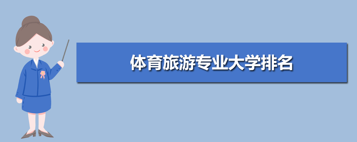 九游体育体育旅游专业就业方向及前景分析未来好就业吗(图5)