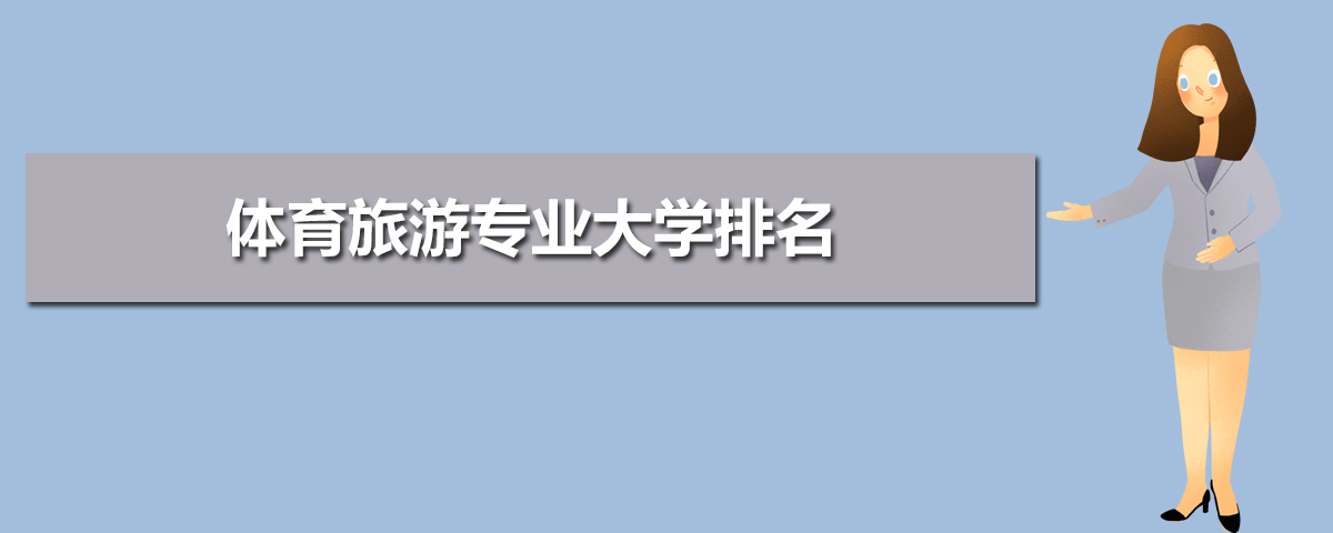 九游体育体育旅游专业就业方向及前景分析未来好就业吗(图6)
