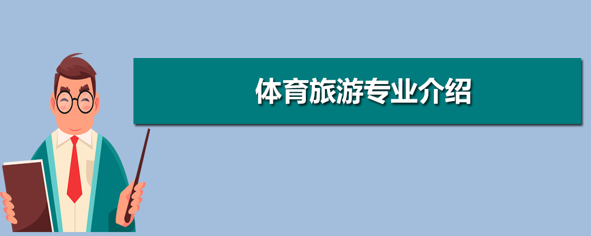 九游体育体育旅游专业就业方向及前景分析未来好就业吗(图4)