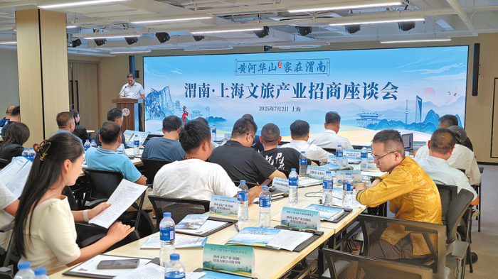 九游体育“黄河华山 家在渭南”渭南·上海文旅产业招商座谈会在沪举行