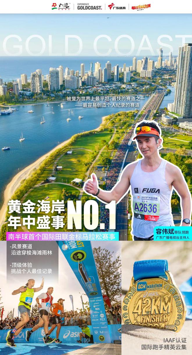 九游体育斌少带队此生必跑！广东体育频道全记录7月在澳大利亚黄金海岸向南半球最浪漫赛道出发！(图2)