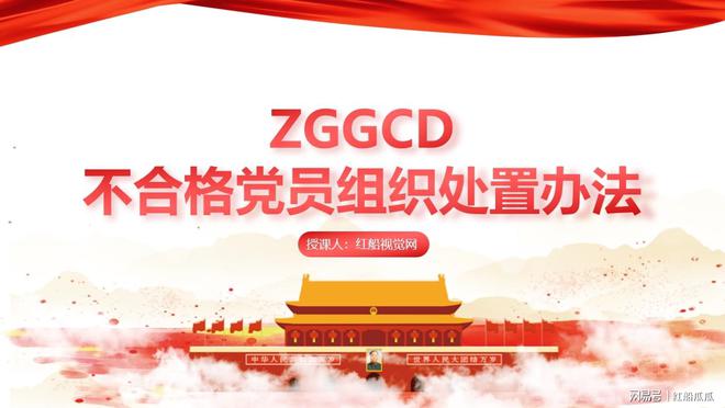 微党课PPT九游体育：不合格党员组织处置办法内容解读(图1)