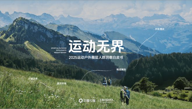 九游体育《2025运动户外圈层人群洞察白皮书》重磅发布：圈层崛起重塑运动户外消费版图 CBNData报告(图1)
