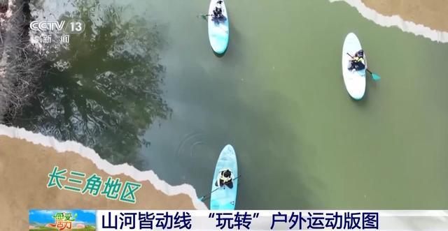 九游体育感受活力丨“玩转”户外运动版图 解锁“人生目的地清单”(图3)