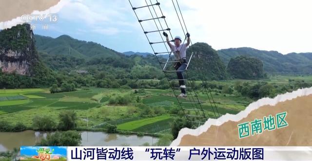 九游体育感受活力丨“玩转”户外运动版图 解锁“人生目的地清单”(图5)