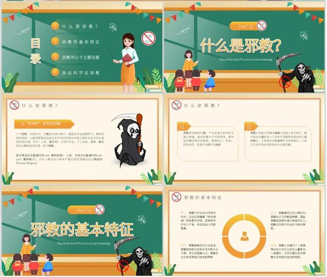 九游体育反邪教知识普及PPT：普及科学知识弘扬科学精神