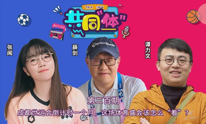 成都世运会潮流与休闲“巴适得板”九游体育(图1)