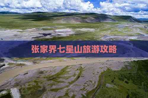 张家界七星山旅九游体育游攻略(图1)
