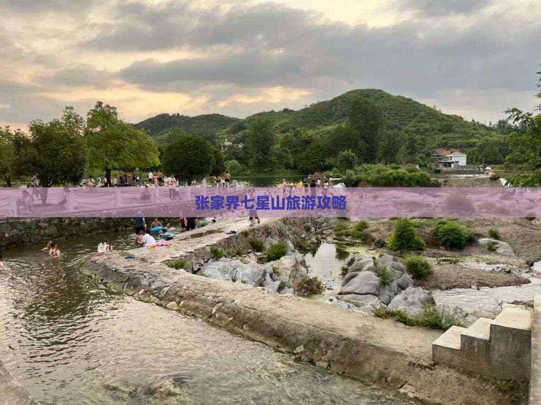 张家界七星山旅九游体育游攻略(图2)