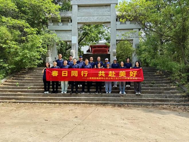 人保寿险信阳中心支公司工会开展春游九游体育登山活动(图1)
