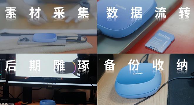 九游体育闪迪创作者系列用“一套组合拳”治好了各位的焦虑症(图21)