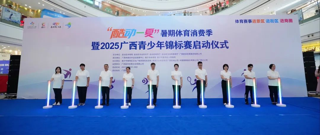 九游体育“赛事+消费”融合新模式“酷动一夏”暑期体育消费季在南宁启动(图1)