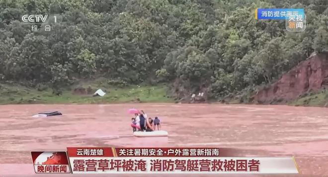 九游体育一觉睡醒被洪水“包围” 汛期露营避开这些风险→(图1)