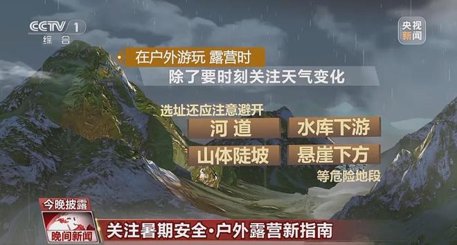 九游体育一觉睡醒被洪水“包围” 汛期露营避开这些风险→(图4)