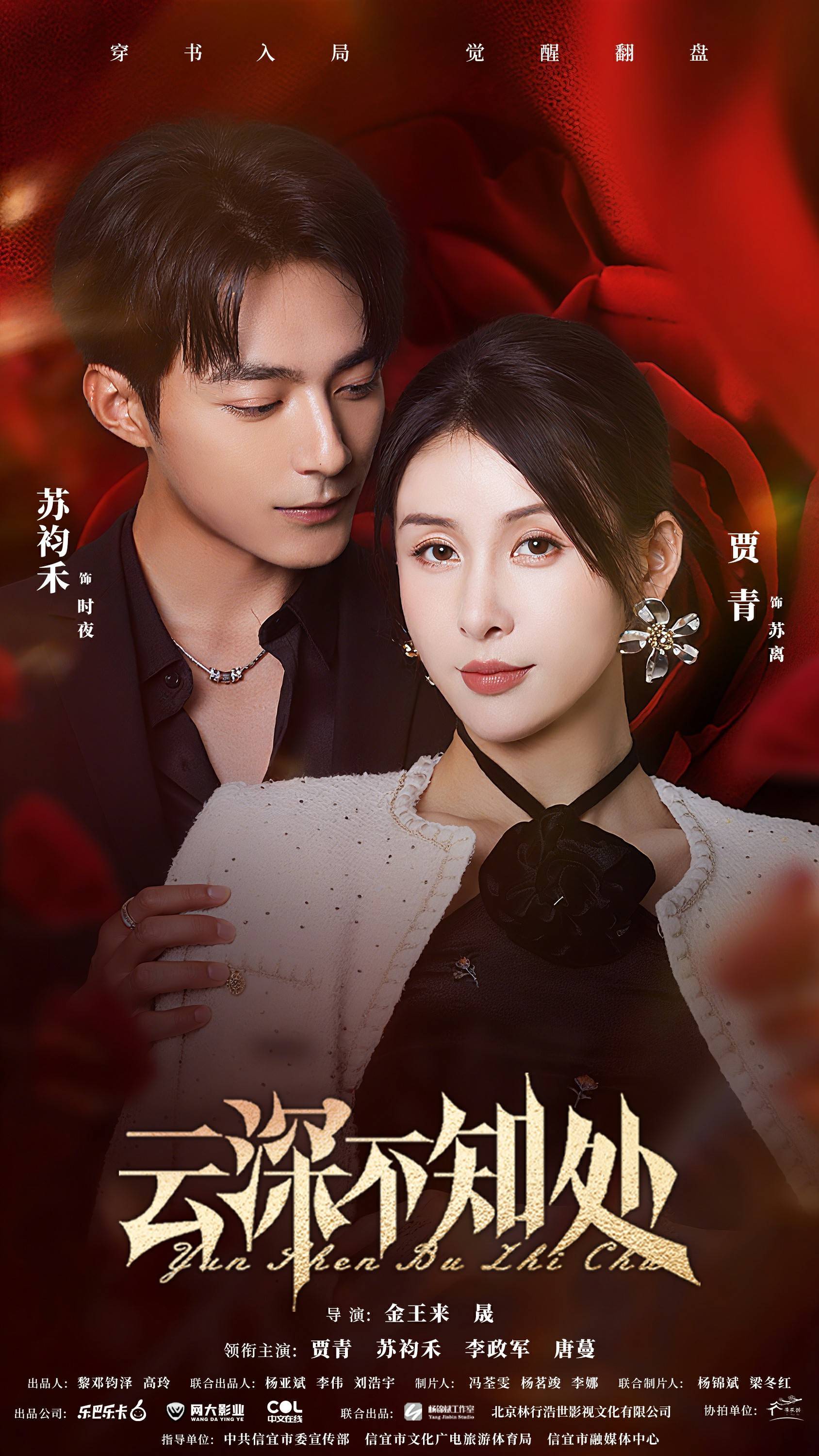 贾青九游体育化身复仇女王黑化飙戏！《云深不知处》定档0807！(图1)