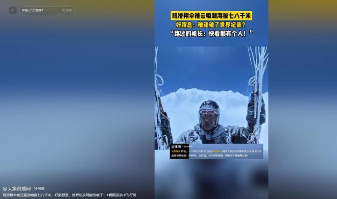 九游体育破世界纪录！滑翔爱好者六哥被“云吸”到8589米随后安全降落(图7)