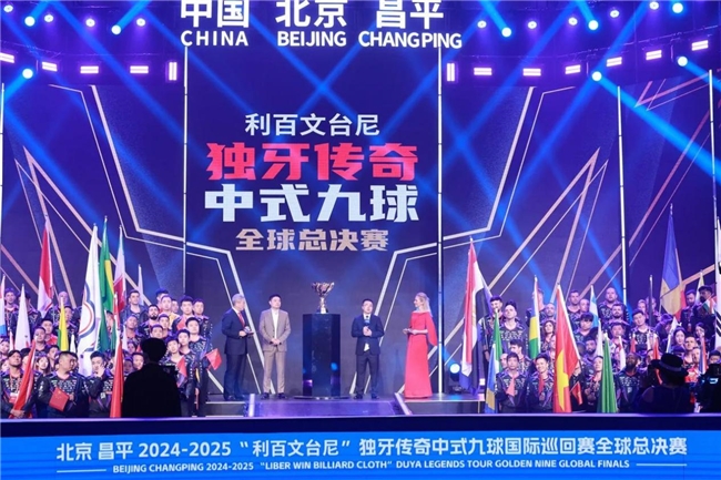 北京昌平2024-2025“利百文九游体育台尼”独牙传奇中式九球国际巡回赛全球总决赛启幕(图5)
