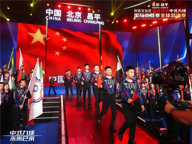 北京昌平2024-2025“利百文九游体育台尼”独牙传奇中式九球国际巡回赛全球总决赛启幕(图6)