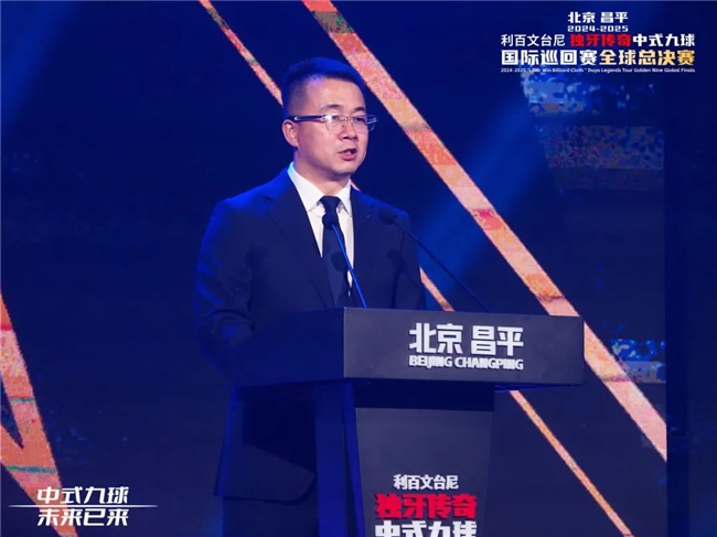北京昌平2024-2025“利百文九游体育台尼”独牙传奇中式九球国际巡回赛全球总决赛启幕(图8)