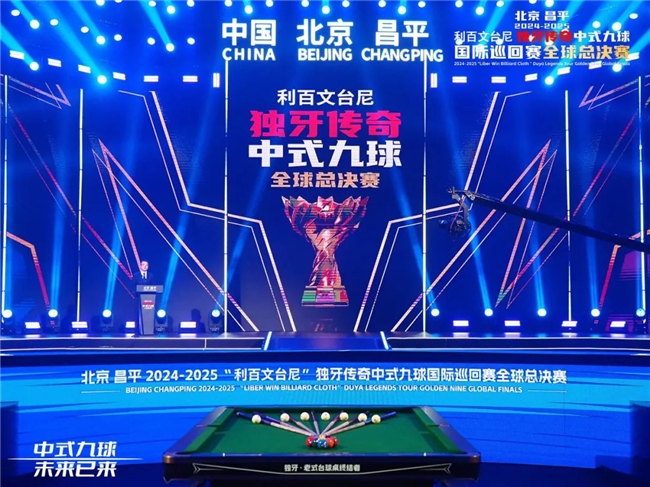 北京昌平2024-2025“利百文九游体育台尼”独牙传奇中式九球国际巡回赛全球总决赛启幕(图10)