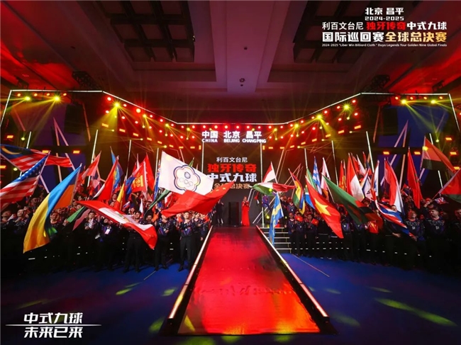 北京昌平2024-2025“利百文九游体育台尼”独牙传奇中式九球国际巡回赛全球总决赛启幕(图17)