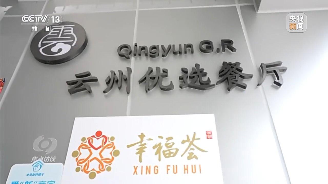 九游体育焦点访谈丨从专属食堂到全民餐厅 多元助餐模式破解舌尖养老难题(图15)
