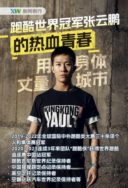 飞檐走壁的热爱者：跑酷世界冠军张云鹏做客新网银行直播间九游体育(图1)