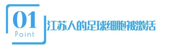 九游体育“苏超”一炮走红让我们看到足球经济爆发力(图2)