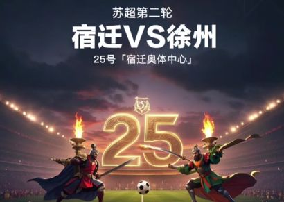 九游体育“苏超”一炮走红让我们看到足球经济爆发力(图5)