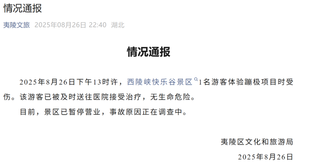 湖北一景区游客蹦极时坠入水中目击者称坠落高度超40米官方通报：九游体育游客无生命危险景区暂停营业