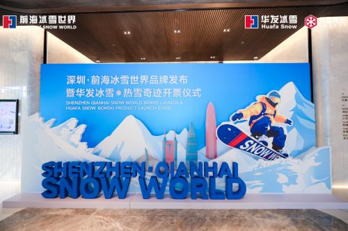 九游体育前海冰雪世界全球品牌发布 打造粤港澳大湾区冰雪经济投资热土(图6)