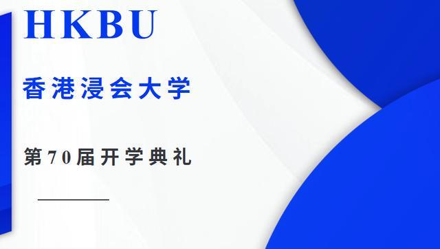 香港浸会大学（浸大）举行第70届开学礼校长致辞九游体育全文发布！