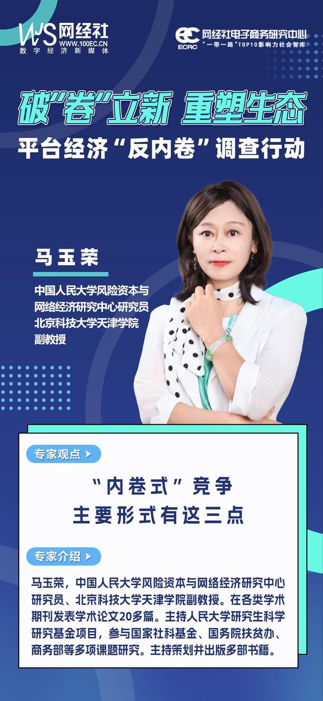 九游体育中国人民大学风险资本与网络经济研究中心研究员马玉荣：“内卷式”竞争主要形式有这三点