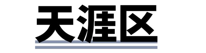 临九游体育春、桶井、南丁…三亚开启新一轮大征收！(图4)