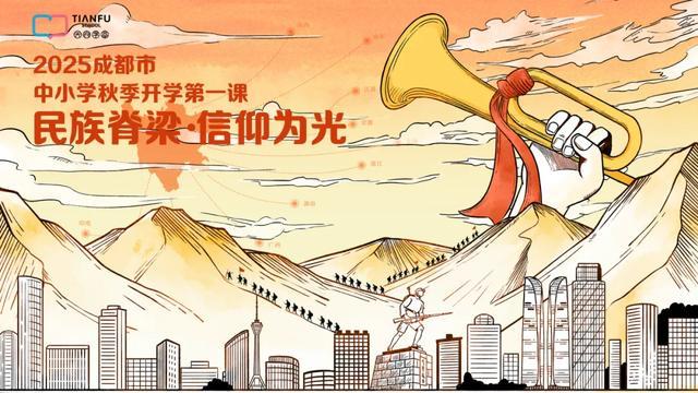 笃行青春路 九游体育奋发筑脊梁丨成都市开学第一课开讲啦(图2)