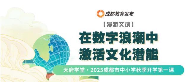 笃行青春路 九游体育奋发筑脊梁丨成都市开学第一课开讲啦(图11)