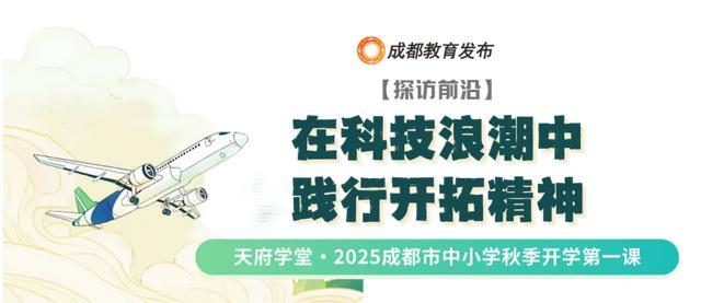 笃行青春路 九游体育奋发筑脊梁丨成都市开学第一课开讲啦(图7)