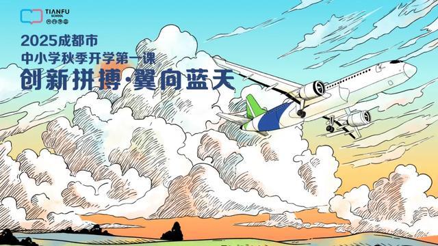 笃行青春路 九游体育奋发筑脊梁丨成都市开学第一课开讲啦(图8)