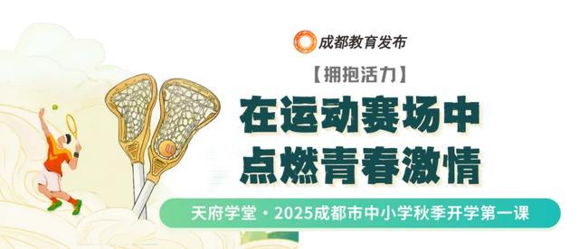 笃行青春路 九游体育奋发筑脊梁丨成都市开学第一课开讲啦(图15)