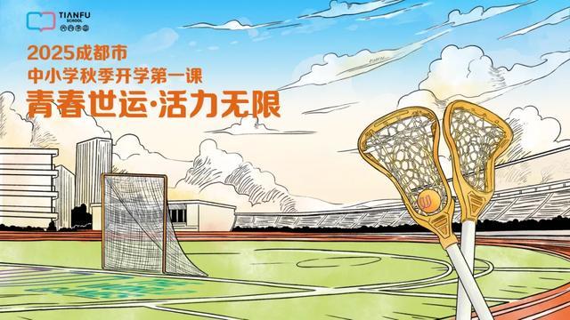 笃行青春路 九游体育奋发筑脊梁丨成都市开学第一课开讲啦(图16)