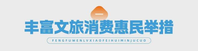 九游体育浙江出台若干措施促进文化和旅游消费高质量发展