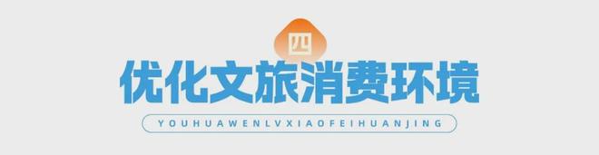 九游体育浙江出台若干措施促进文化和旅游消费高质量发展(图11)