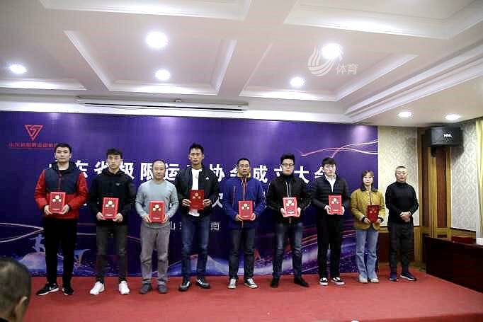 九游体育历史性时刻！山东省极限运动协会成立大会圆满召开